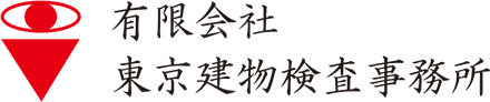 有限会社　東京建物検査事務所