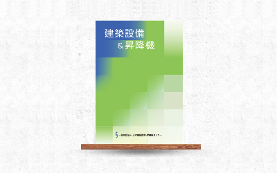 建築設備＆昇降機　編集委員歴任
