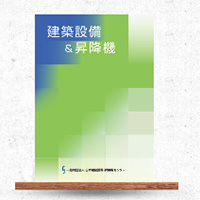 建築設備＆昇降機 編集委員 歴任